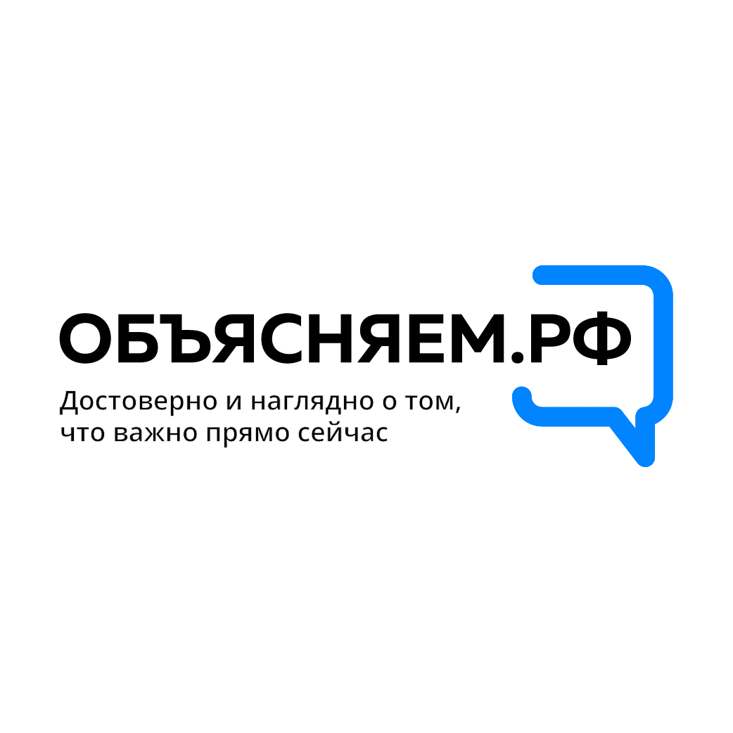 Одна из задач ОБЪЯСНЯЕМ.РФ - противодействие распространению недостоверных данных и опровержение ложной информации.
